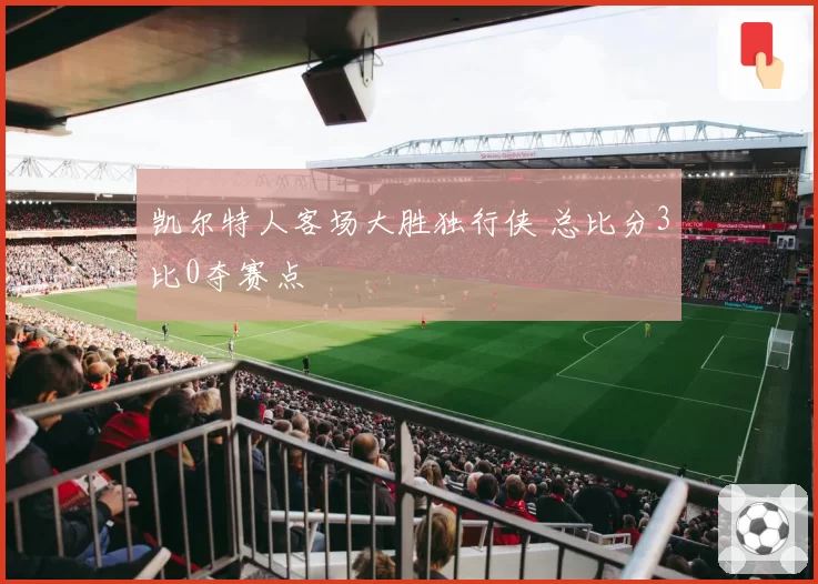 凯尔特人客场大胜独行侠 总比分3比0夺赛点