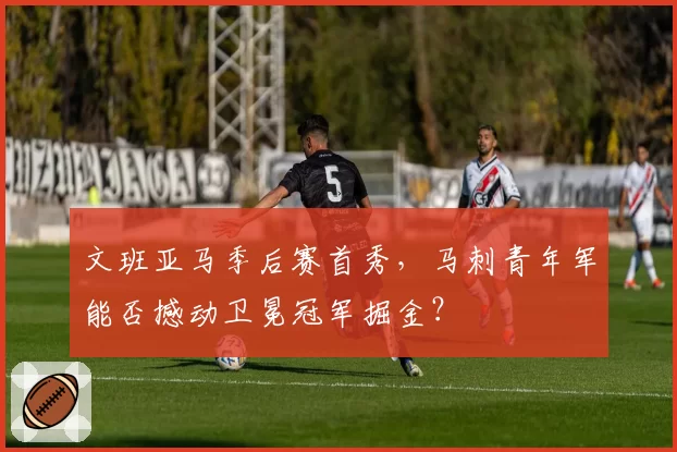 文班亚马季后赛首秀，马刺青年军能否撼动卫冕冠军掘金？