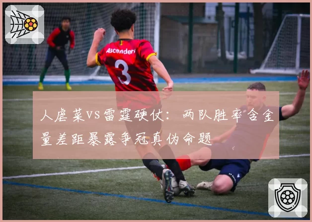 人虐菜vs雷霆硬仗：两队胜率含金量差距暴露争冠真伪命题