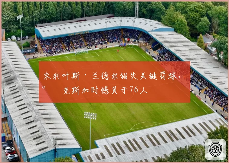 朱利叶斯·兰德尔错失关键罚球，尼克斯加时憾负于76人