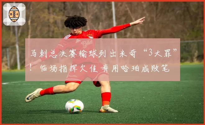马刺总决赛输球列出米奇“3大罪”！临场指挥欠佳 弃用哈珀成败笔