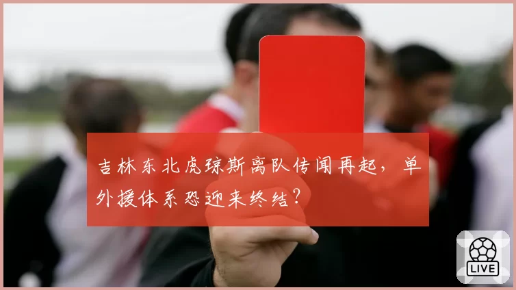 吉林东北虎琼斯离队传闻再起，单外援体系恐迎来终结？
