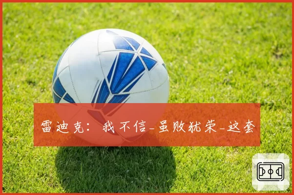 雷迪克:我不信_虽败犹荣_这套
