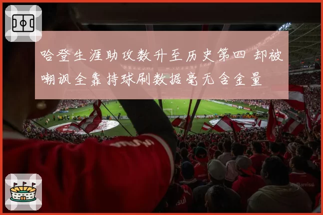 哈登生涯助攻数升至历史第四 却被嘲讽全靠持球刷数据毫无含金量