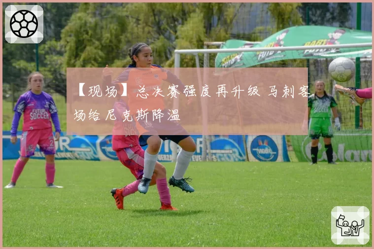 【现场】总决赛强度再升级 马刺客场给尼克斯降温