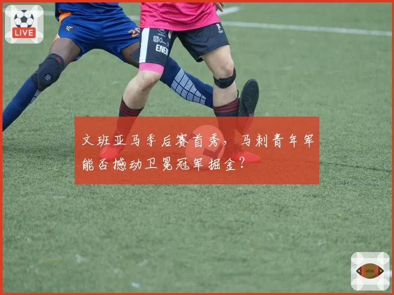 文班亚马季后赛首秀，马刺青年军能否撼动卫冕冠军掘金？